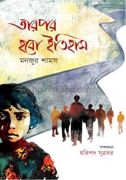 তারপর হবো ইতিহাস