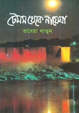 টেমস থেকে নায়েগ্রা
