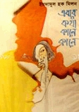 এবার কথা কানে কানে