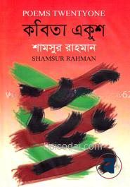 কবিতা একুশ