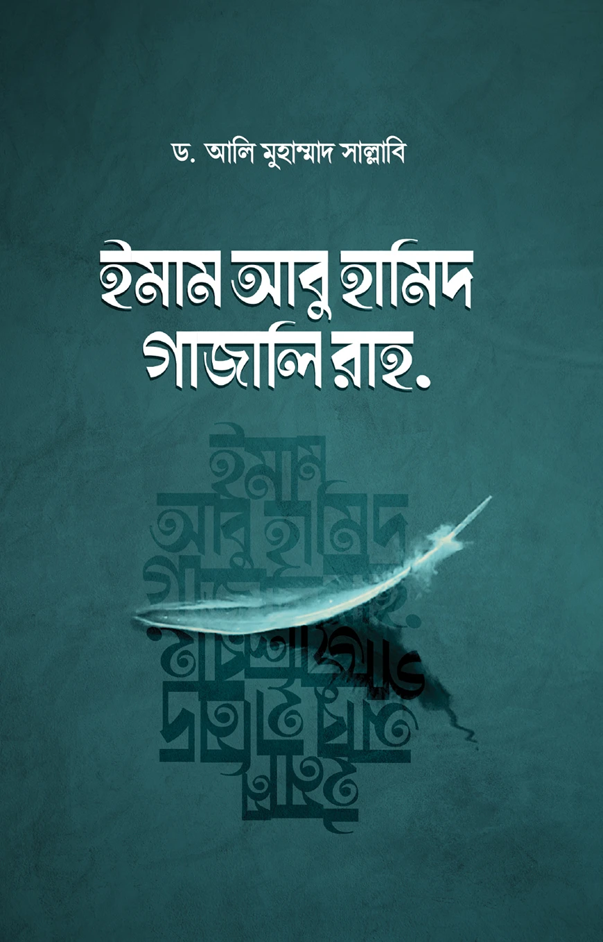 ইমাম আবু হামিদ গাজালি রাহ.
