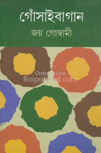গোসাইবাগান খণ্ড ৩ - জয় গোস্বামী