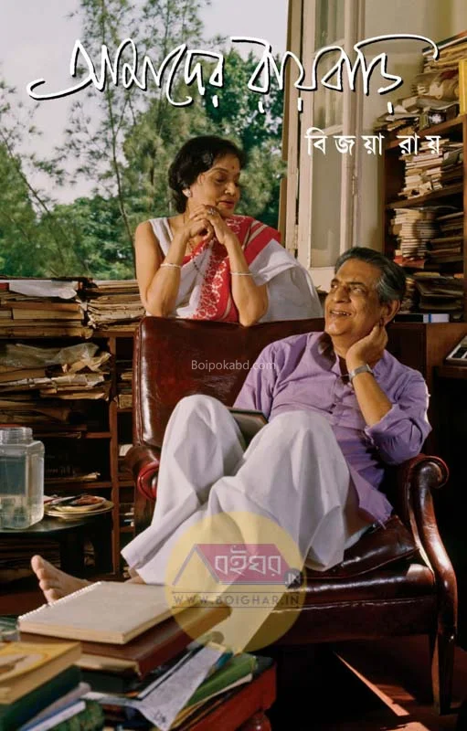 আমাদের রয়বাড়ি - বিজয়া রায়
