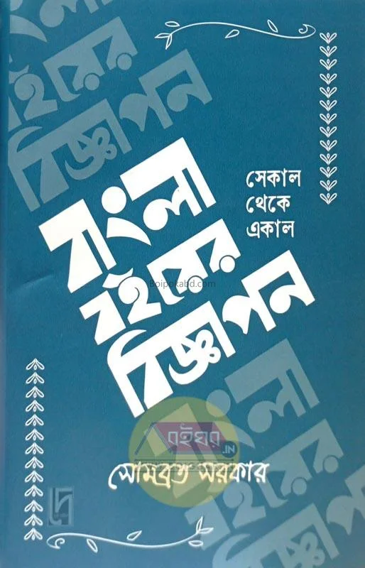 বাংলা বইয়ের বিজ্ঞাপন সকাল থেকে একাল - সোমবাড়াটা সরকার