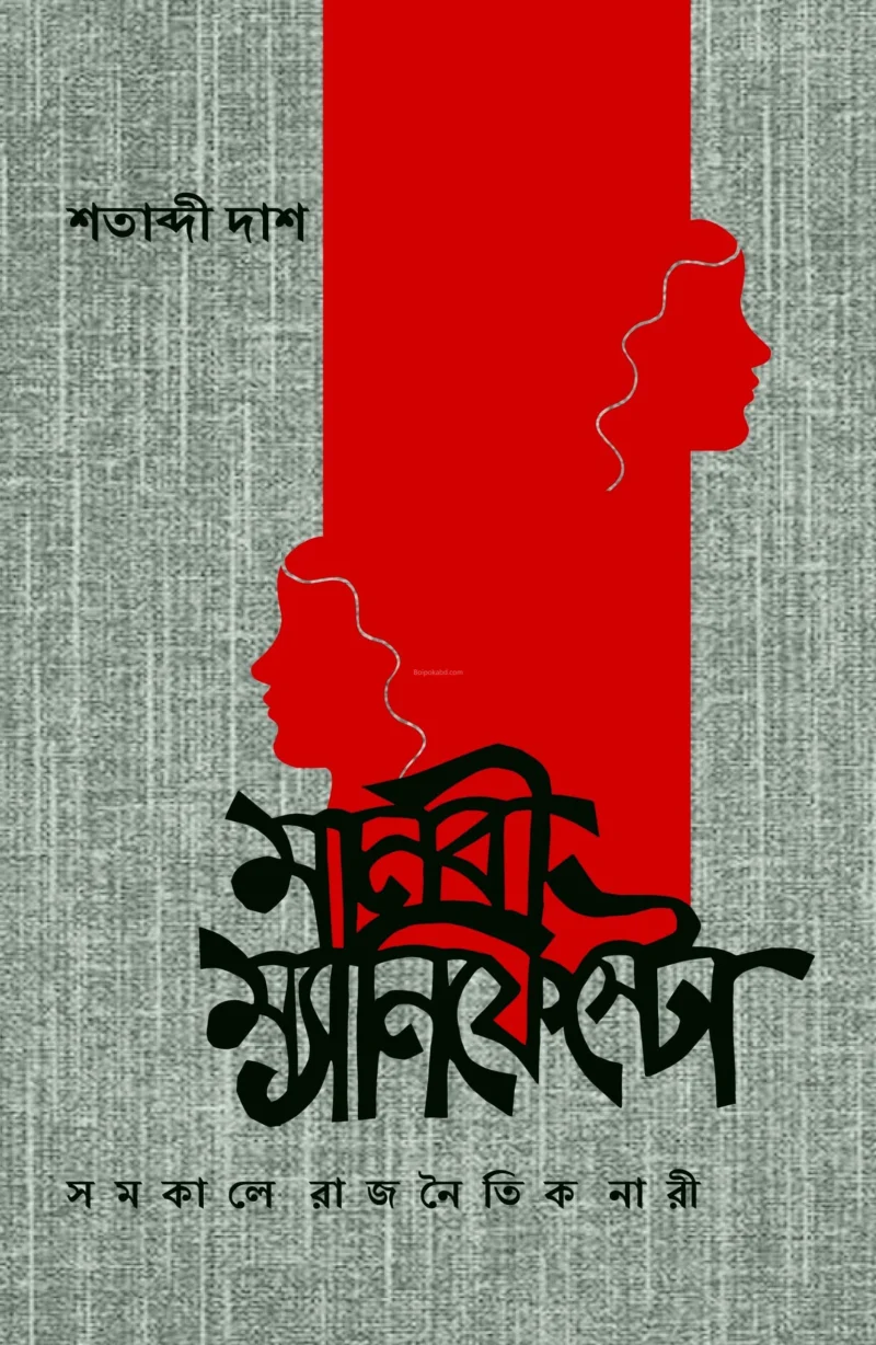 মানবী ম্যানিফেস্টো - শতাব্দী দাস