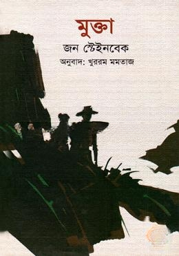 মুক্তা (পুরস্কারপ্রাপ্ত লেখকদের বই)