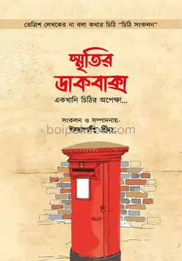 স্মৃতির ডাকবাক্স