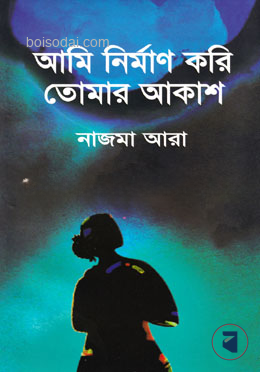 আমি নির্মাণ করি তোমার আকাশ