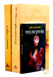সুনীল গঙ্গোপাধ্যায় এর ৩টি কালজয়ী উপন্যাস(রকমারি কালেকশন)