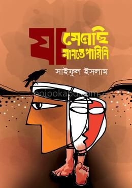 যা মেনেছি যা মানতে পারিনি