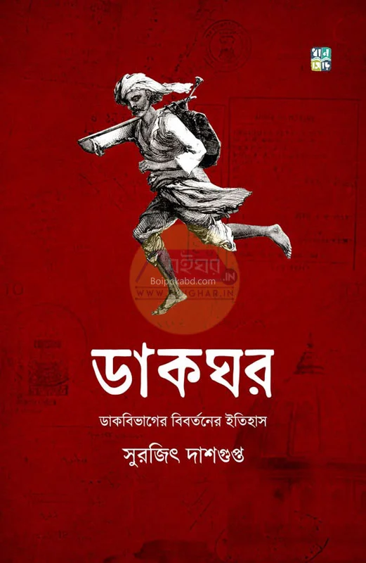 ডাকঘরঃ ডাকবিভাগের বিবর্তনের ইতিহাস - সুরজিৎ দাসগুপ্ত