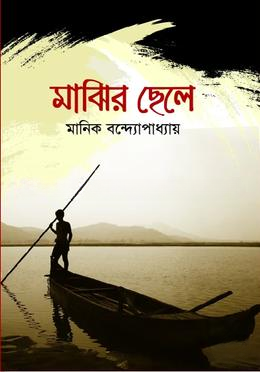 মাঝির ছেলে
