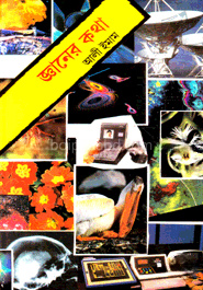 জ্ঞানের কথা -১ম খন্ড