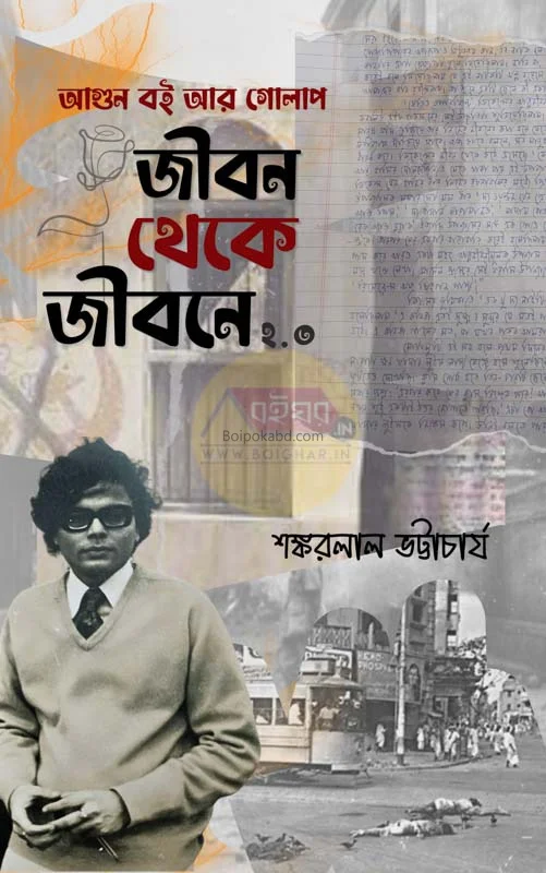 জীবন থেকে জীবনে ২.০ - শঙ্করলাল ভট্টাচার্য