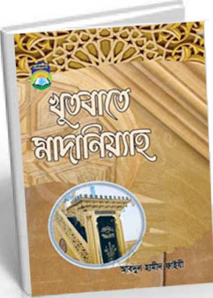 খুতবাতে মাদানিয়্যাহ