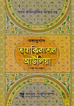 বঙ্গানুবাদ তাযকিরাতুল আউলিয়া (সকল খণ্ড একত্রে)