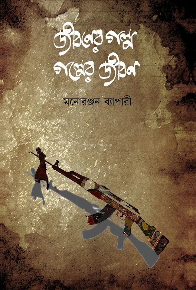জীবনের গল্প গল্পের জীবন
