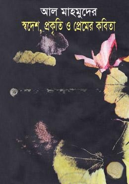আল মাহামুদের স্বদেশ, প্রকৃতি ও প্রেমের  কবিতা