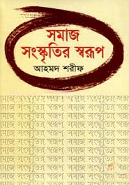 সমাজ সংস্কৃতির স্বরূপ