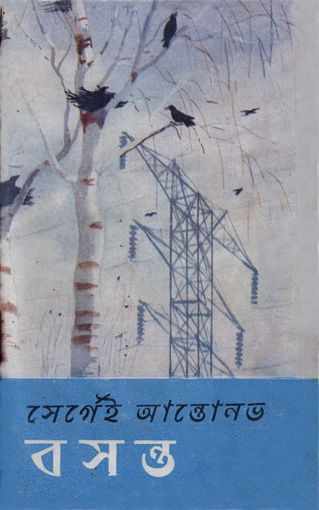 বসন্ত (পাঁচটি গল্প) (শেফালি নন্দ)