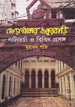 জোড়াসাঁকোর ঠাকুরবাড়ি : নাট্যচর্চা ও বিবিধ প্রসঙ্গ