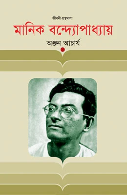 মানিক বন্দ্যোপাধ্যায়