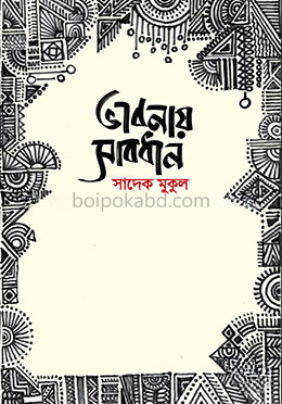 ভাবনায় সাবধান