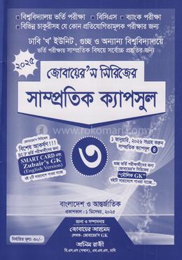 সাম্প্রতিক ক্যাপসুল- ৩ (জোবায়ের’স সিরিজ)