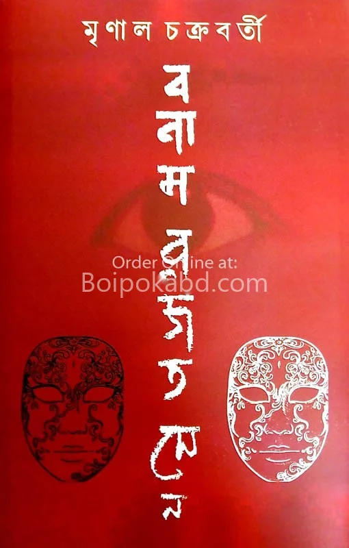 বনাম রাজাত সেন - মৃনাল চক্রবর্তী