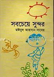 সবচেয়ে সুন্দর