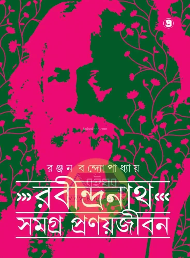 রবীন্দ্রনাথ সমগ্র প্রনোয় জীবন - রঞ্জন বন্দ্যোপাধ্যায়