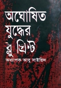 অঘোষিত যুদ্ধের ব্লু প্রিন্ট
