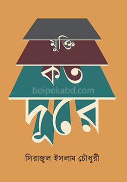 মুক্তি কত দূরে