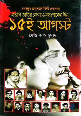 বাঙালি জাতির বেদনা ও মহাশোকের দিন ১৫ই আগস্ট