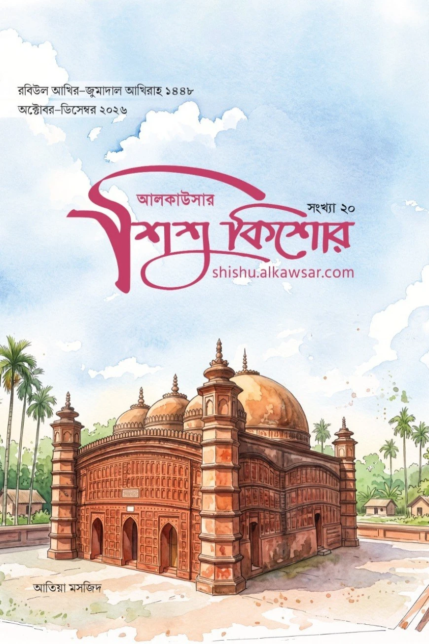 আলকাউসার শিশুকিশোর (অক্টোবর-ডিসেম্বর ২০২৬)