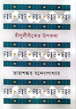 হাঁসুলীবাঁকের উপকথা
