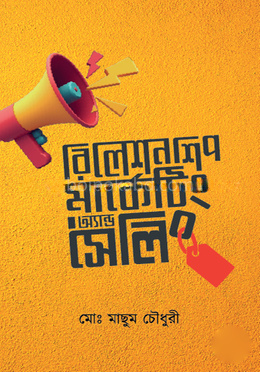 রিলেশনশিপ মার্কেটিং অ্যান্ড সেলিং