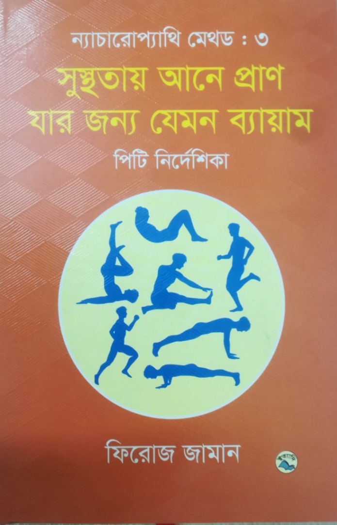 ন্যাচারোপ্যাথি মেথড ৩ : সুস্থতায় আনে প্রাণ যার জন্য যেমন ব্যায়াম
