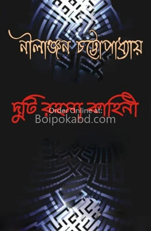 দুটি রহস্য কাহিনী
