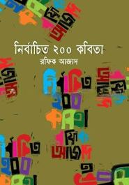 নির্বাচিত ২০০ কবিতা