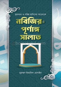 নবিজির ﷺ পূর্ণাঙ্গ সালাত