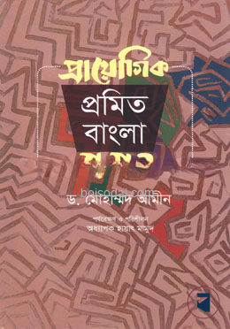প্রায়োগিক প্রমিত বাংলা বানান