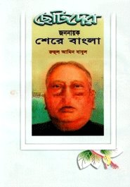 ছোটদের জননায়ক শেরে বাংলা
