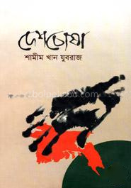 দেশচোষা