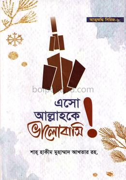 এসো আল্লাহকে ভালোবাসি
