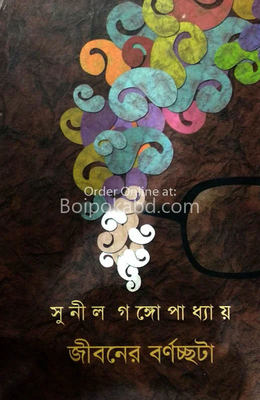 জীবনের বর্ণচ্ছটা