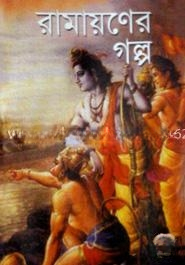 রামায়ণের গল্প