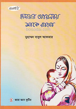 হৃদয়ের আয়নায় মাকে রাখো