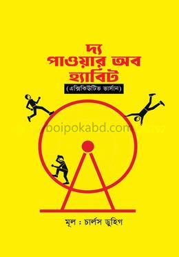 দ্য পাওয়ার অব হ্যাবিট