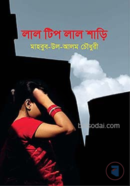 লাল টিপ লাল শাড়ি